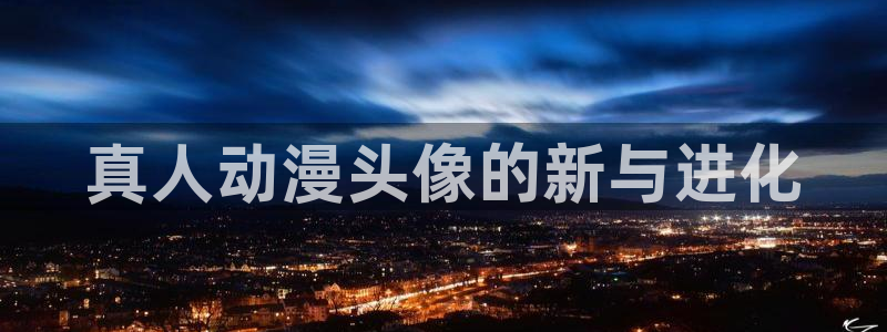 歪歪动漫韩：真人动漫头像的新与进化